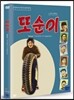 또순이 (1disc)