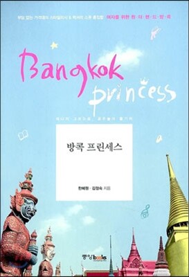 방콕 프린세스