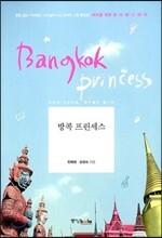 방콕 프린세스