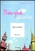 방콕 프린세스