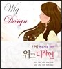 가발 전문가를 위한 위그디자인