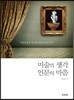 미술의 생각 인문의 마음