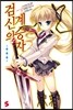 검신의 계승자 1