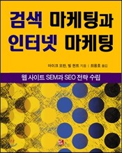 검색 마케팅과 인터넷 마케팅