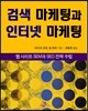 검색 마케팅과 인터넷 마케팅