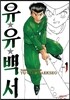 유유백서 완전판 1