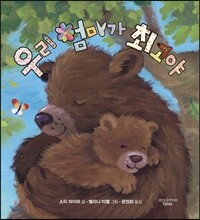 우리 엄마가 최고야