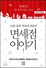 면세점 이야기
