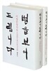 별을 보여 드립니다 세트
