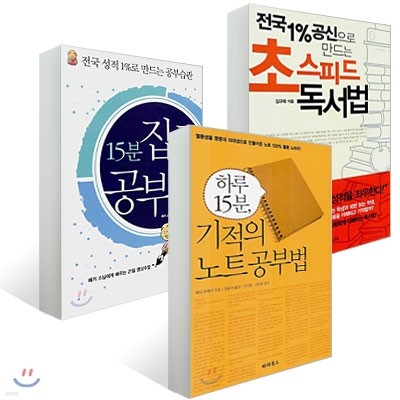 하루 15분, 기적의 노트공부법 + 15분 집중 공부법 + 초스피드 독서법 세트