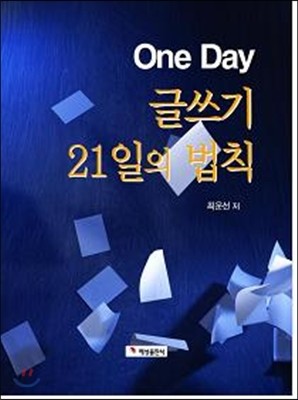 One Day 글쓰기 21일의 법칙