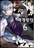 마계왕자 6