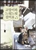 고양이와 느릿느릿 걸어요
