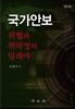 국가안보