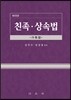 친족상속법