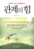 관계의 힘
