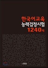 한국어교육능력검정시험 1240제