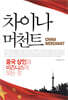차이나 머천트