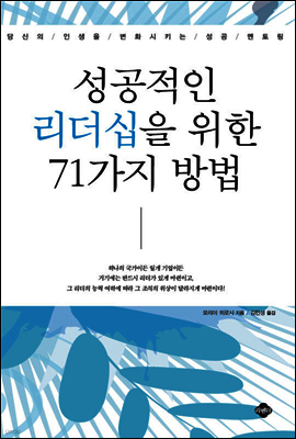 성공적인 리더십을 위한 71가지 방법