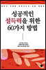 성공적인 설득력을 위한 60가지 방법