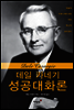 데일 카네기 성공대화론