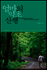 엄마의 약초 산행