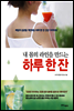내 몸의 라인을 만드는 하루 한 잔