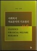 사회복지 자료분석의 기초원리