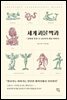 세계 괴물 백과