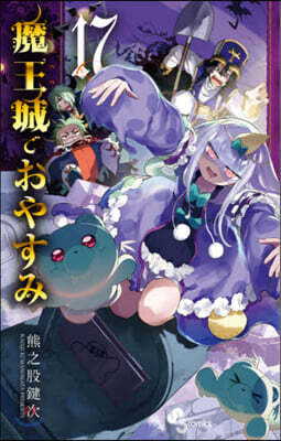 魔王城でおやすみ  17