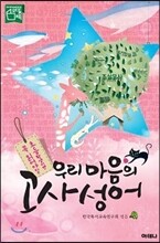 우리 마음의 고사성어