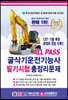 2021 ALL PASS 굴삭기운전기능사 필기시험 총정리문제