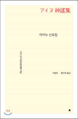 아이누 신요집