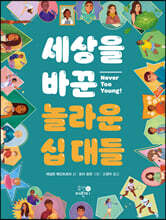 세상을 바꾼 놀라운 십 대들