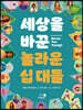 세상을 바꾼 놀라운 십 대들