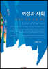 여성과 사회