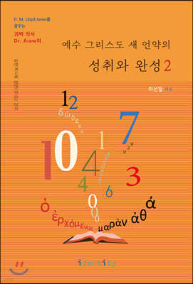 예수 그리스도 새 언약의 성취와 완성 2