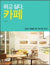 하고 싶다, 카페