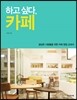 하고 싶다, 카페