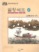 팔왕 예조 1-3 (완결)   