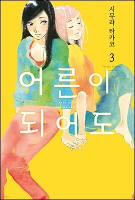 [GL] 어른이 되어도 03권