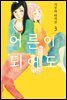 [대여] [GL] 어른이 되어도 03권