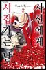 사신에게 시집가는 날 02권