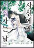 사신에게 시집가는 날 01권