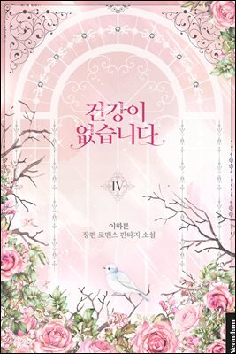 건강이 없습니다 4권