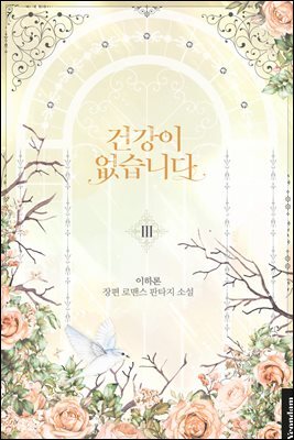 건강이 없습니다 3권