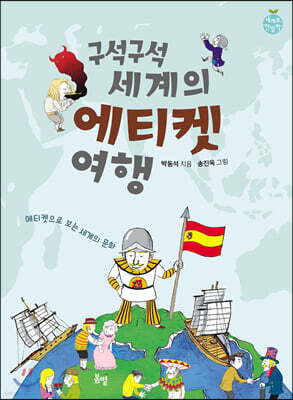 구석구석 세계의 에티켓 여행