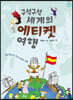 구석구석 세계의 에티켓 여행