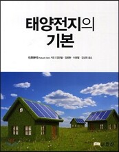 태양전지의 기본