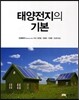 태양전지의 기본